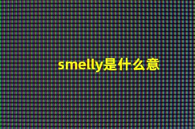smelly是什么意思 speed是什么意思